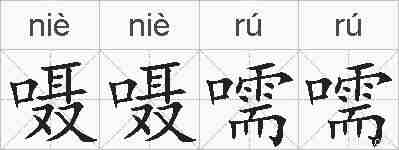 嗫嗫嚅嚅的拼音
