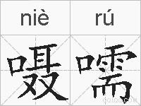 嗫嚅的拼音
