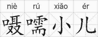 嗫嚅小儿的拼音