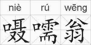 嗫嚅翁的拼音