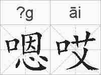 嗯哎的拼音