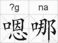 嗯哪的拼音