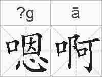 嗯啊的拼音