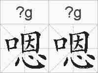 嗯嗯的拼音