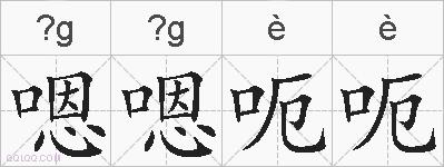 嗯嗯呃呃的拼音