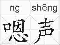 嗯声的拼音