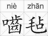 嚙毡的拼音