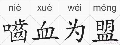嚙血为盟的拼音