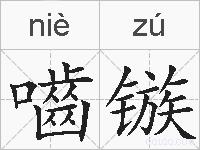 嚙镞的拼音