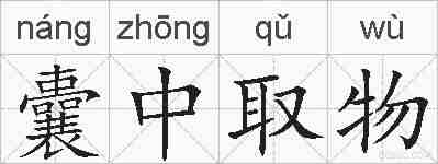 囊中取物的拼音