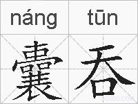 囊吞的拼音