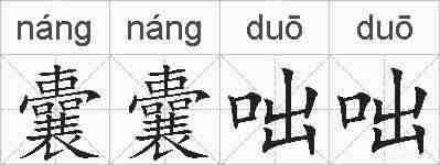 囊囊咄咄的拼音