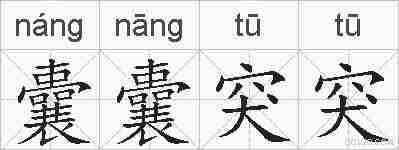 囊囊突突的拼音