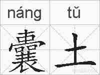 囊土的拼音