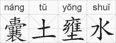 囊土壅水的拼音