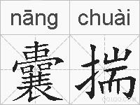 囊揣的拼音