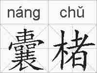 囊楮的拼音