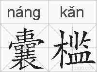 囊槛的拼音