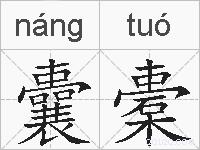 囊橐的拼音