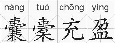囊橐充盈的拼音