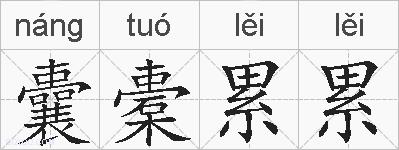 囊橐累累的拼音