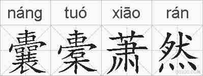 囊橐萧然的拼音