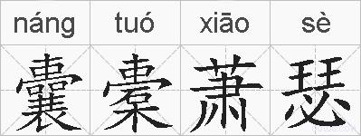 囊橐萧瑟的拼音