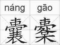 囊櫜的拼音