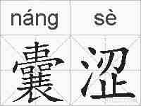 囊涩的拼音