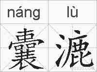 囊漉的拼音