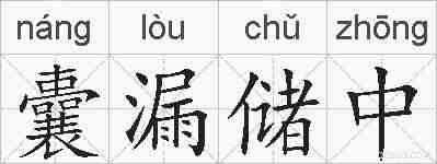 囊漏储中的拼音