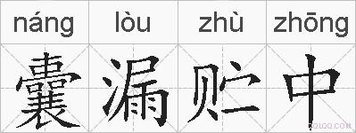 囊漏贮中的拼音