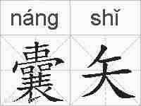 囊矢的拼音