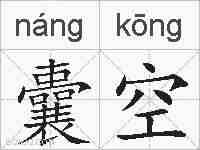 囊空的拼音