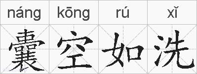 囊空如洗的拼音
