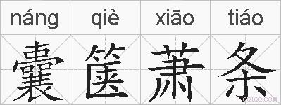 囊箧萧条的拼音