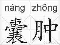 囊肿的拼音