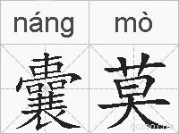 囊莫的拼音