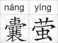 囊萤的拼音