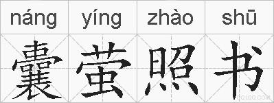 囊萤照书的拼音