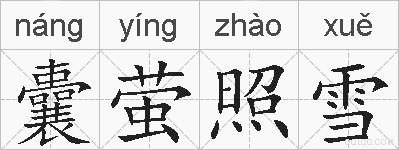 囊萤照雪的拼音