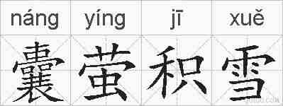 囊萤积雪的拼音