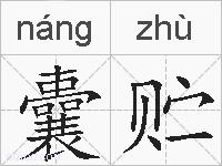 囊贮的拼音