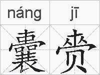 囊赍的拼音