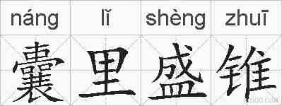 囊里盛锥的拼音