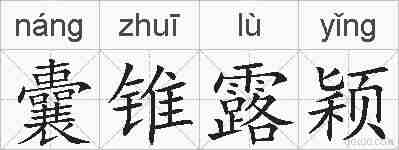 囊锥露颖的拼音