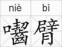 囓臂的拼音