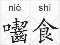 囓食的拼音