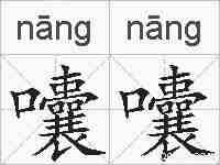 囔囔的拼音