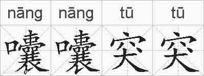 囔囔突突的拼音